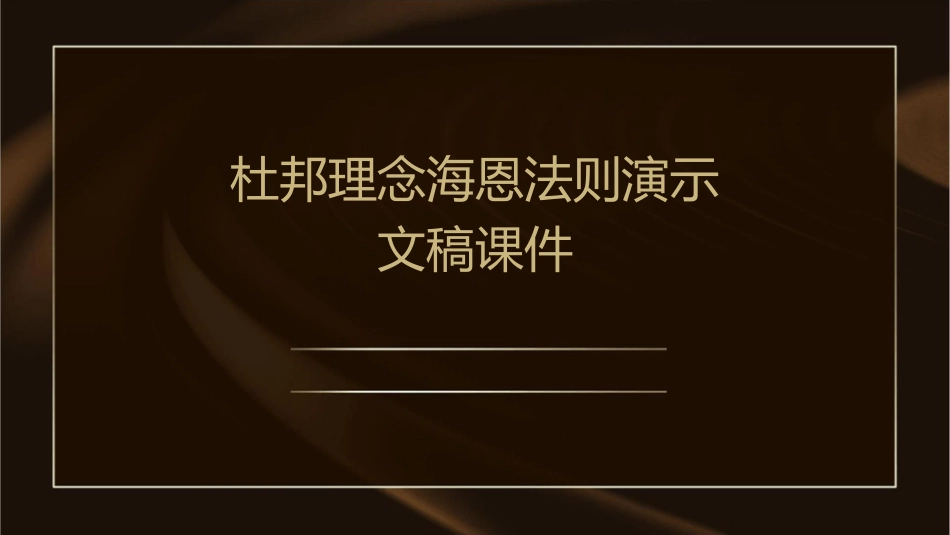杜邦理念海恩法则演示文稿课件_第1页