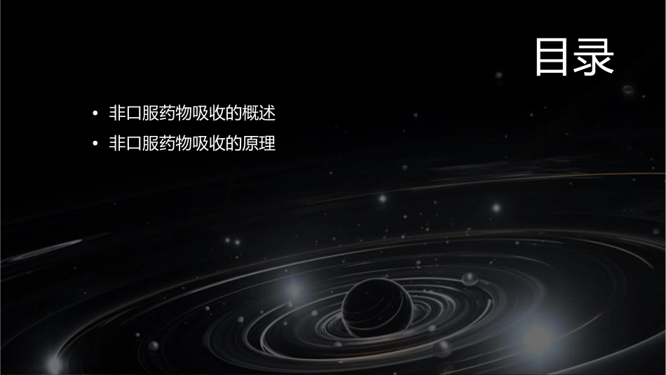 非口服药物吸收版课件_第2页