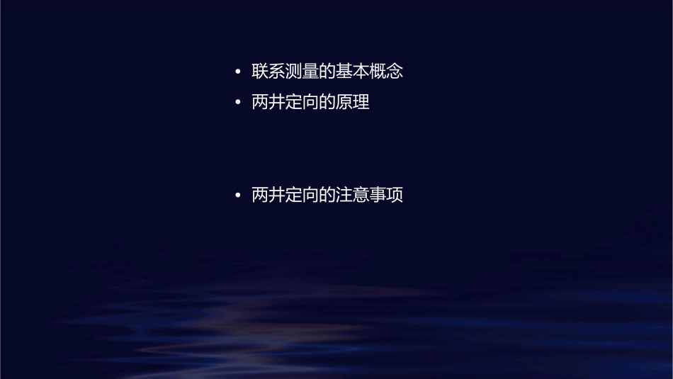 联系测量(两井定向)课件_第2页