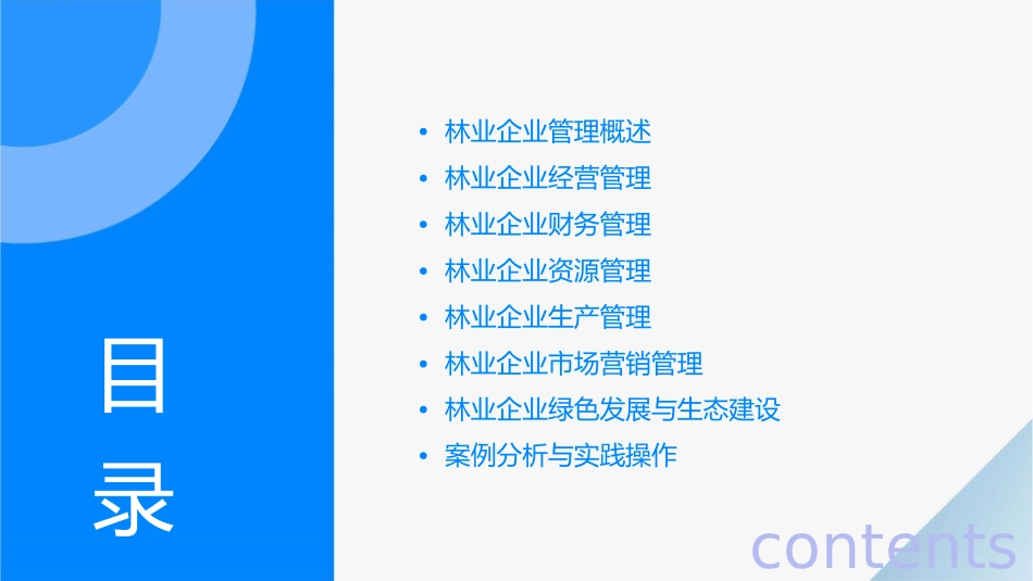 林业企业管理基础教材课件_第2页