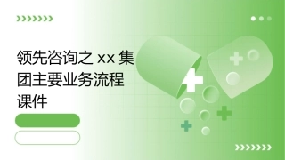 领先咨询之XX集团主要业务流程课件
