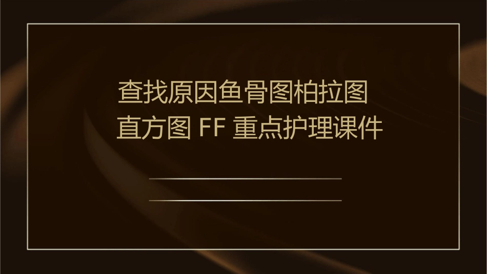察找原因鱼骨图柏拉图直方图ff重点护理课件_第1页