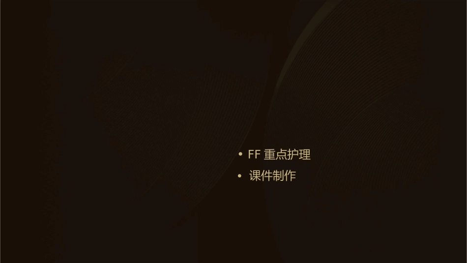 察找原因鱼骨图柏拉图直方图ff重点护理课件_第2页