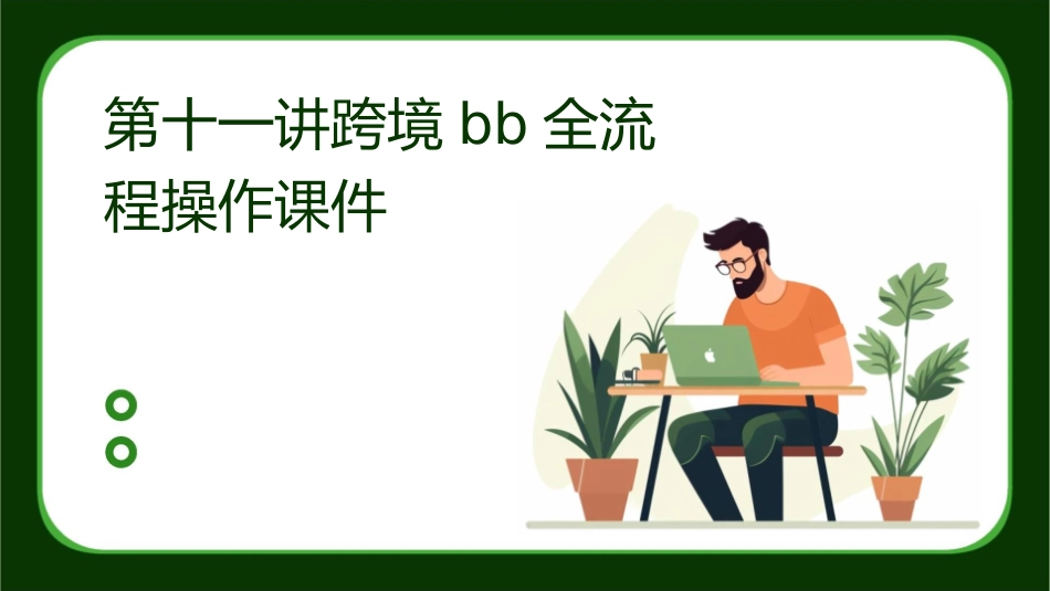 第十一讲跨境BB全流程操作课件_第1页