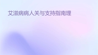 艾滋病病人关怀与支持指南护理课件