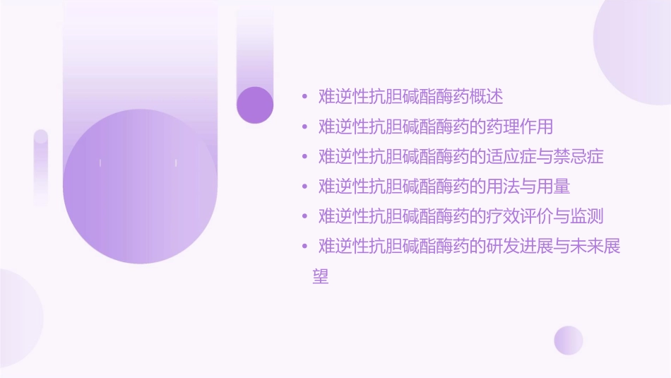 难逆性抗胆碱酯酶药课件_第2页