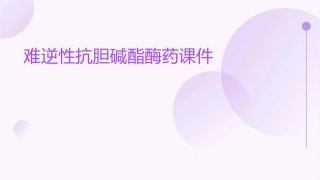 难逆性抗胆碱酯酶药课件