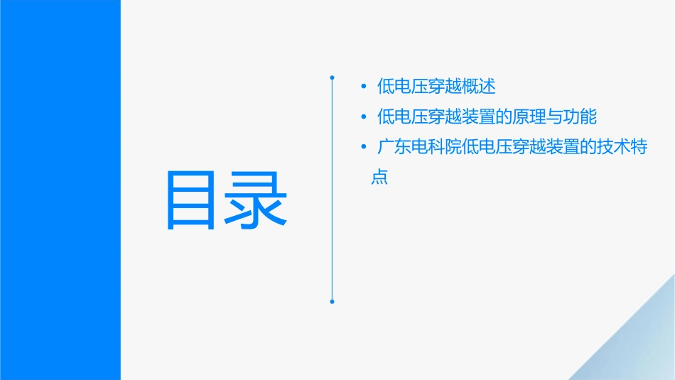 广东电科院低电压穿越介绍课件_第2页