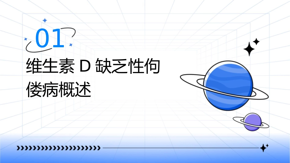 维生素D缺乏性佝偻病护理课件_第3页
