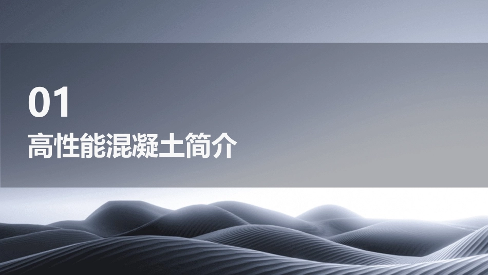 高性能混凝土及实现途径课件_第3页