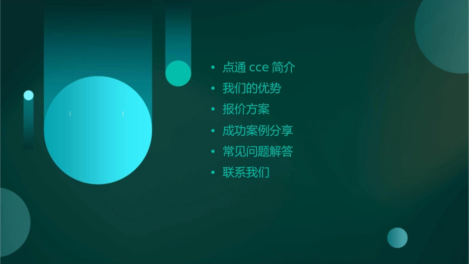 点通CCE介绍及报价课件_第2页