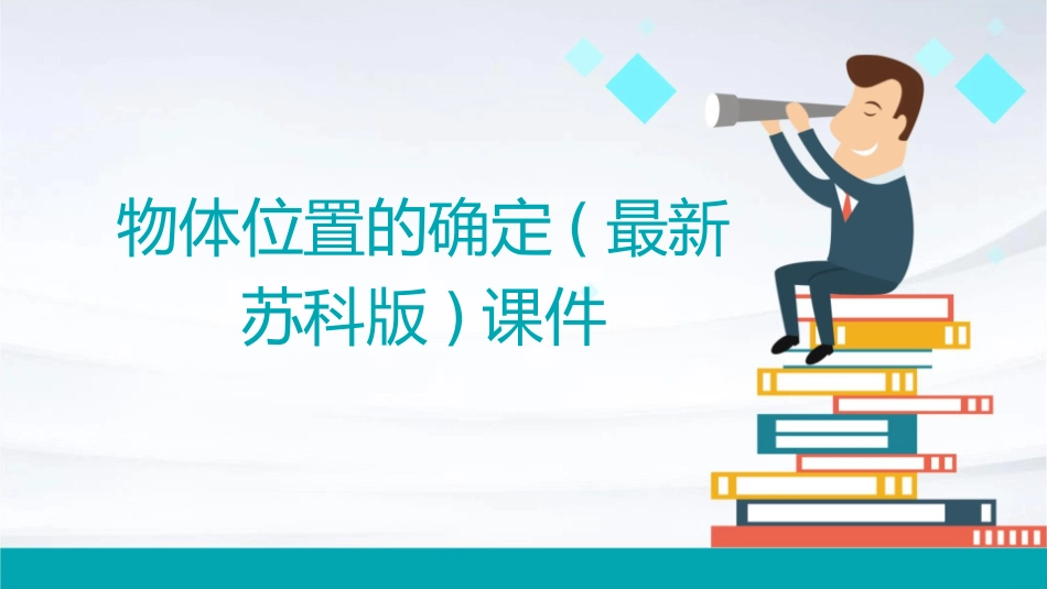 物体位置的确定(最新苏科版)课件_第1页