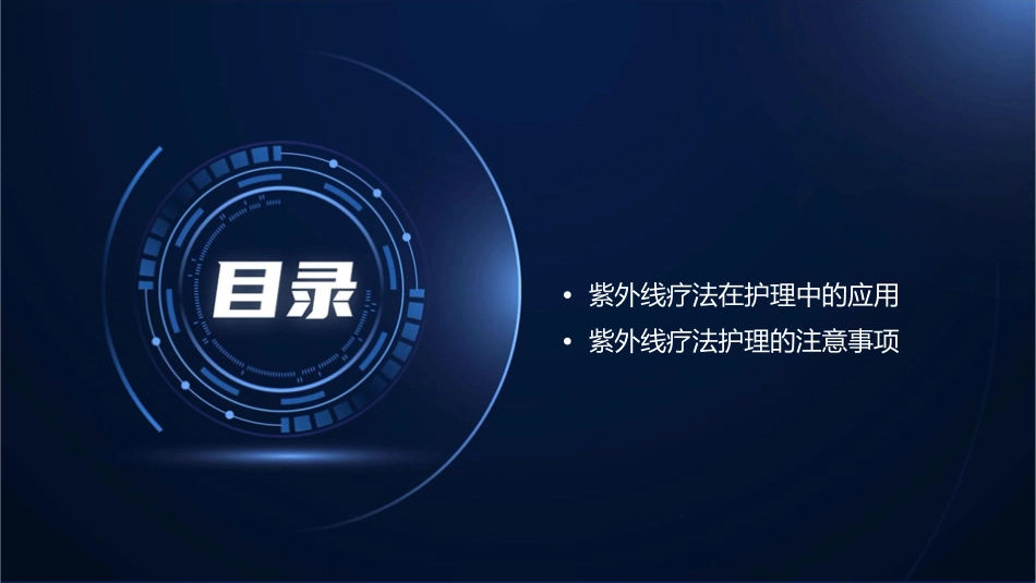 紫外线疗法护理课件_第2页