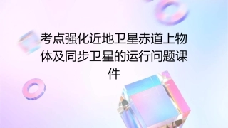 考点强化近地卫星赤道上物体及同步卫星的运行问题课件