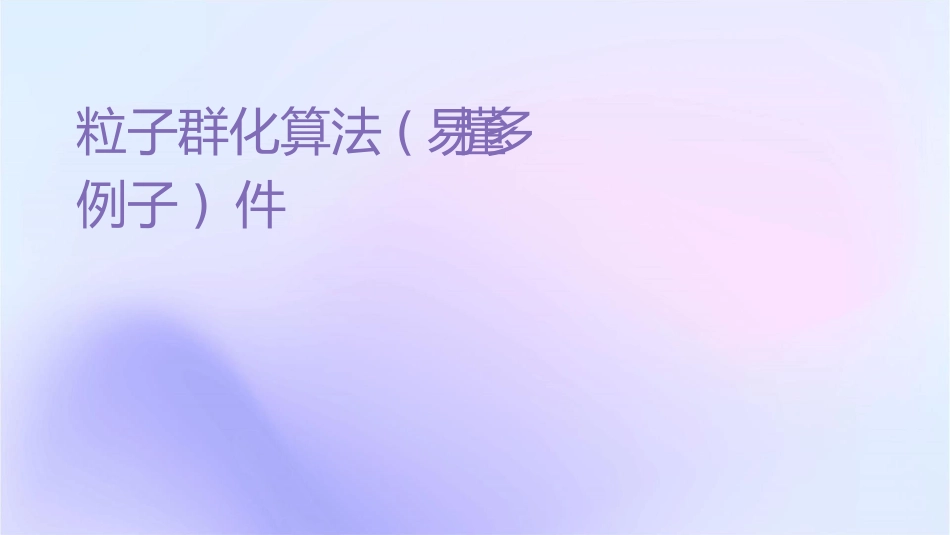 粒子群优化算法(详细易懂很多例子)课件_第1页