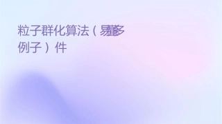粒子群优化算法(详细易懂很多例子)课件