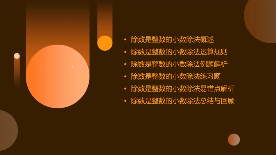 西师版除数是整数的小数除法课件_第2页