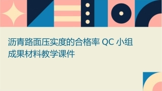 沥青路面压实度的合格率QC小组成果材料教学课件