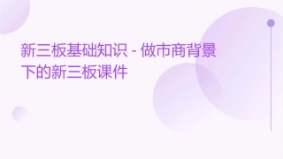 新三板基础知识做市商背景下的新三板课件