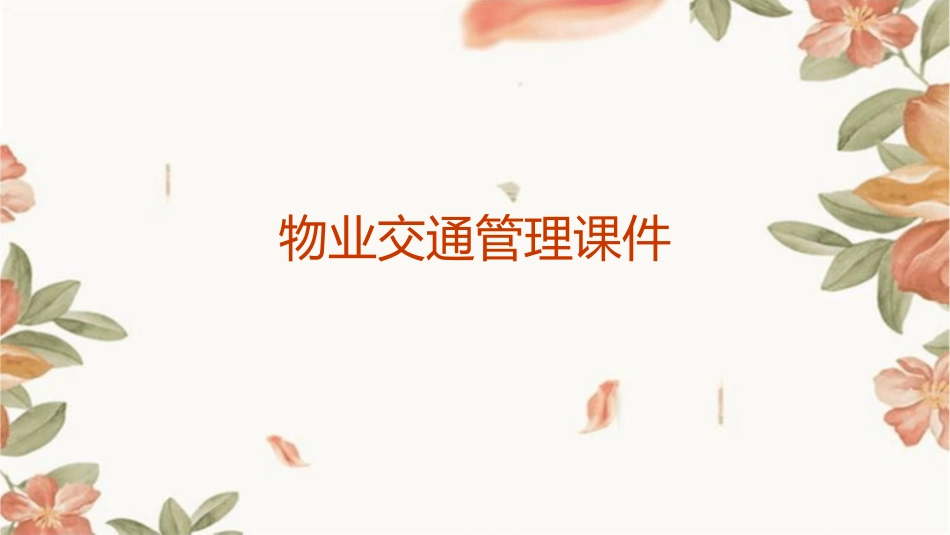 物业交通管理课件_第1页