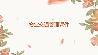物业交通管理课件