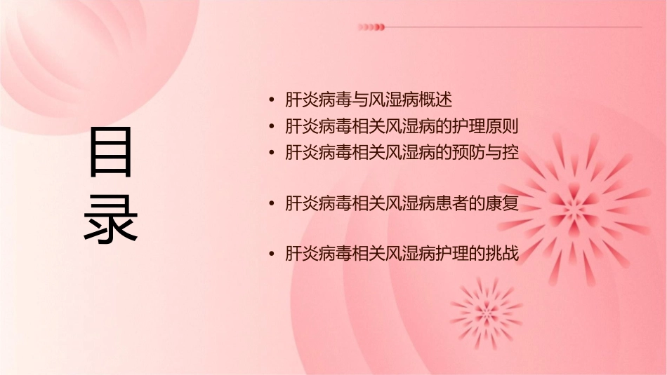 肝炎病毒相关风湿病护理课件_第2页