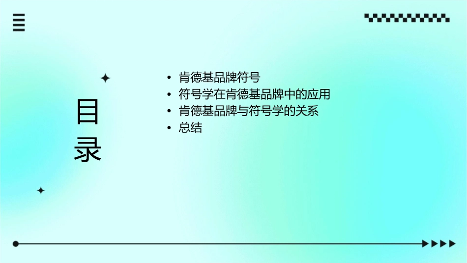 肯德基与符号学课件_第2页