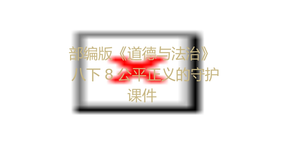 部编版《道德与法治》八下8公平正义的守护课件_第1页