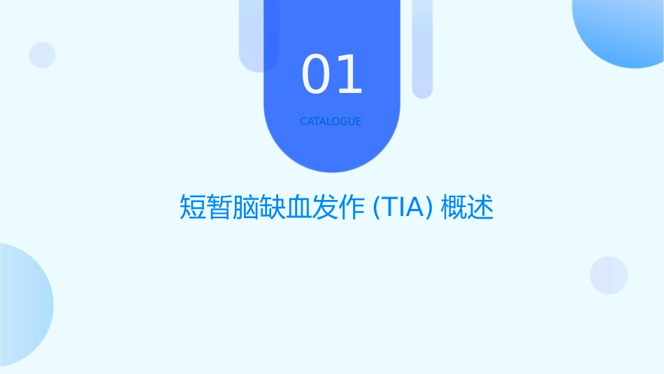 短暂脑缺血发作(TIA)课件_第3页