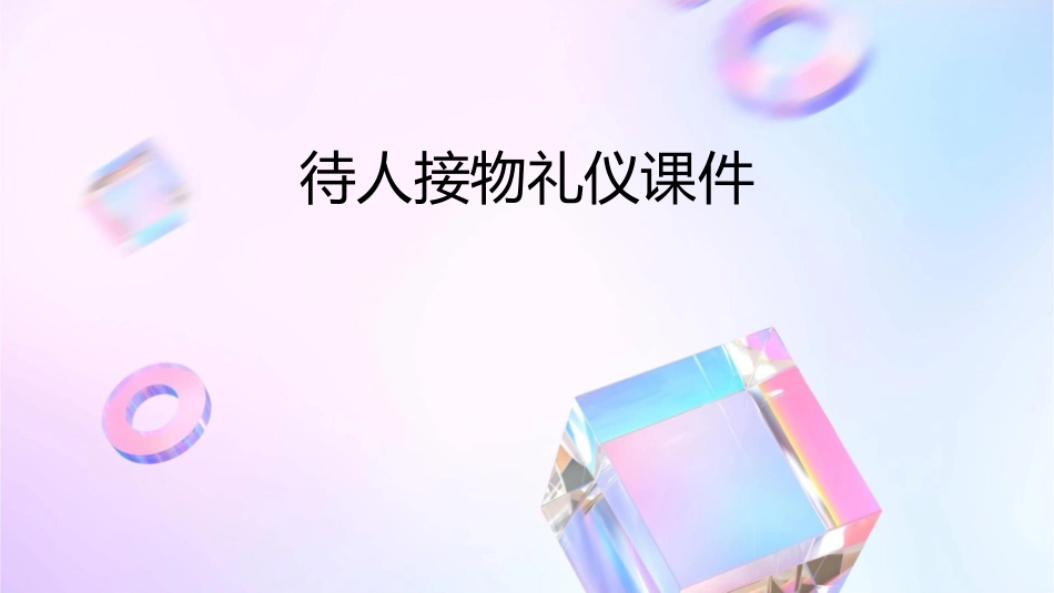 待人接物礼仪课件_第1页