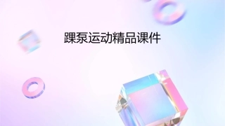 踝泵运动精品课件