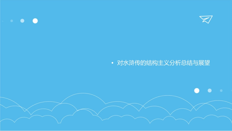 对水浒传的结构主义分析课件_第3页