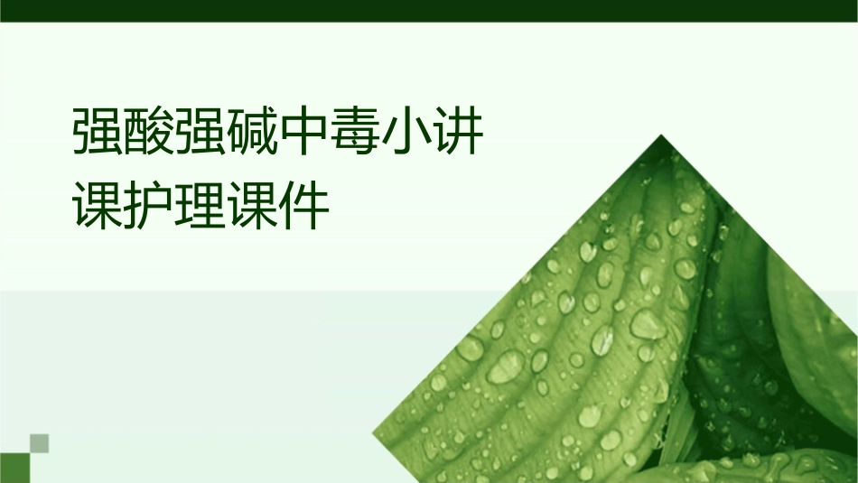 强酸强碱中毒小讲课护理课件_第1页