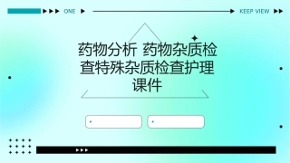 药物分析 药物杂质检查特殊杂质检查护理课件