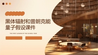 黑体辐射和普朗克能量子假设课件