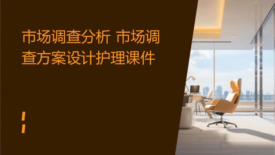 市场调查分析 市场调查方案设计护理课件_第1页