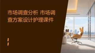 市场调查分析 市场调查方案设计护理课件