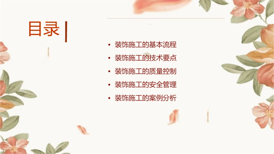 施工技术装饰工程课件_第2页