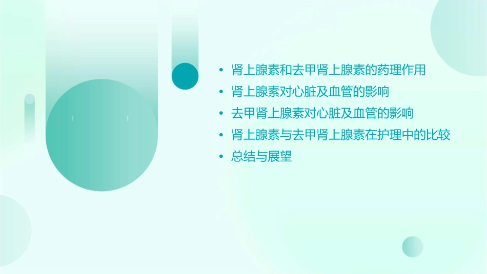 比较肾上腺素及去甲肾上腺素对心脏及血管的影响2护理课件_第2页