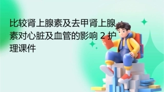 比较肾上腺素及去甲肾上腺素对心脏及血管的影响2护理课件
