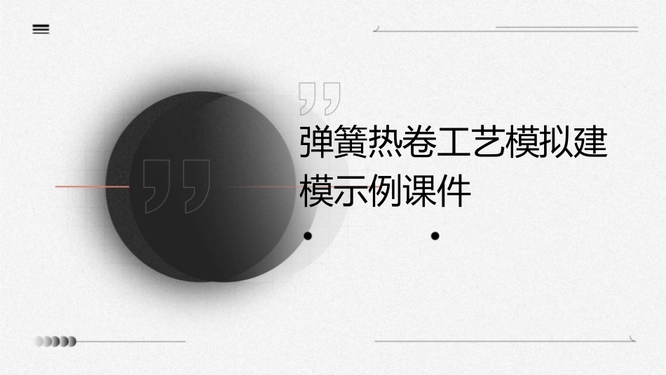 弹簧热卷工艺模拟建模示例课件_第1页