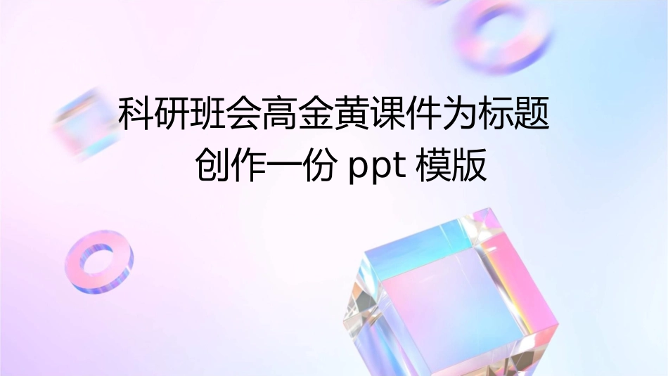 科研班会高金黄课件_第1页