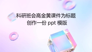 科研班会高金黄课件