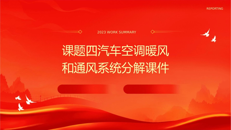 课题四汽车空调暖风和通风系统分解课件_第1页