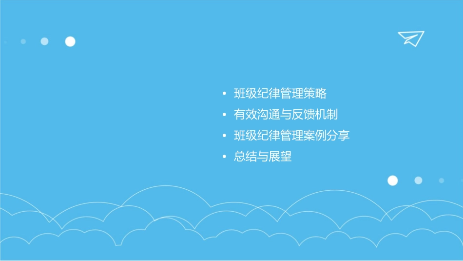 郭老师如何管好班级纪律课件_第2页