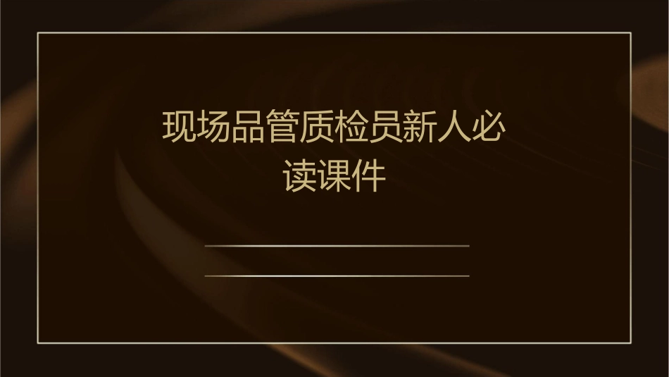 现场品管质检员新人必读课件_第1页