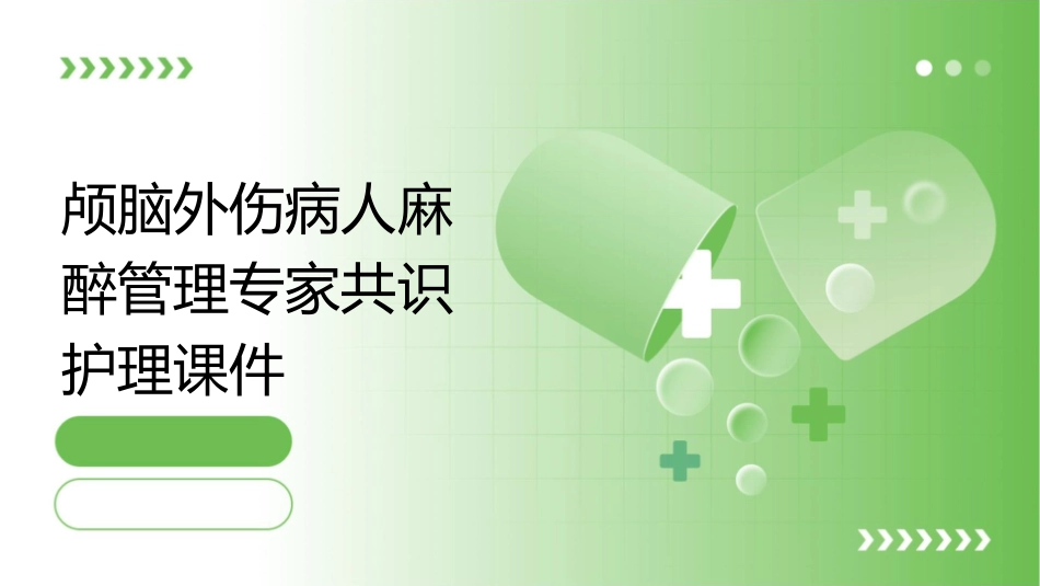 颅脑外伤病人麻醉管理专家共识护理课件_第1页
