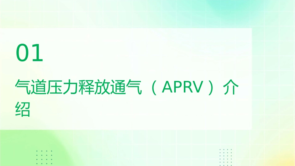 气道压力释放通气血流效应护理课件_第3页