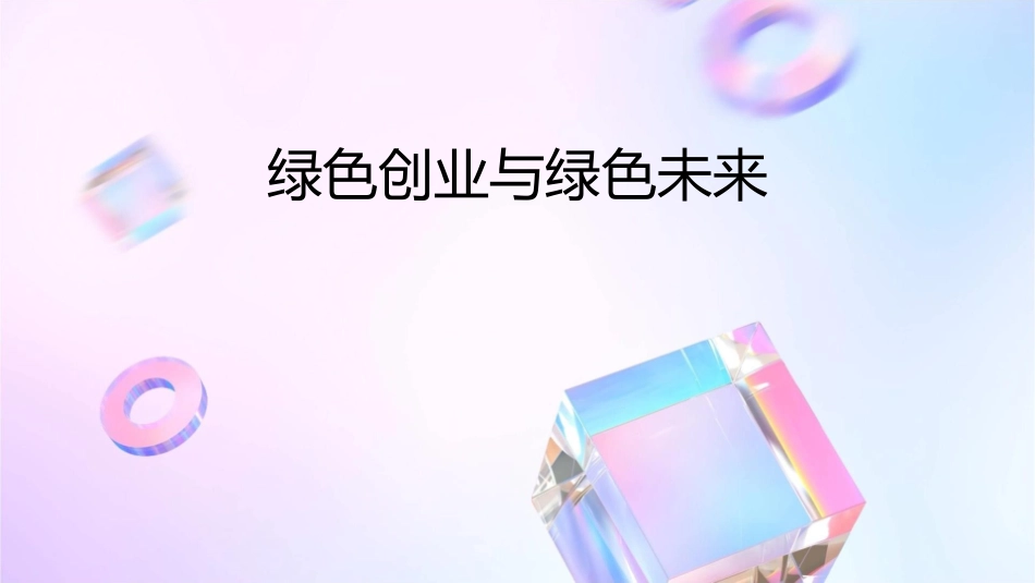 绿色创业与绿色未来课件_第1页