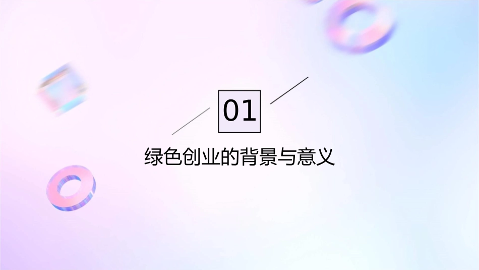 绿色创业与绿色未来课件_第3页